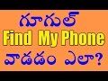 How to Use Google Find My Phone? - YouTube