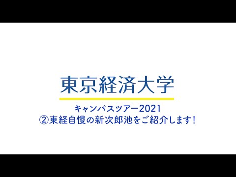 東京経済大学　学生によるキャンパスツアー　②新次郎池紹介