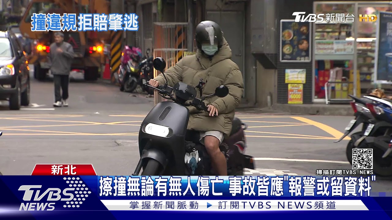電動機車「停路邊」遭撞　車主電眼追兇、控肇逃