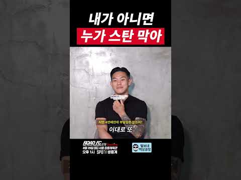 내가 아니면 누가 스탄 막아 고동혁 VS 사르도르 [굽네 ROAD FC 078]