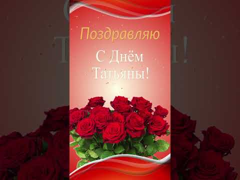 Поздравляю с Днем Татьяны #short #shortvideo #татьяниндень  #статьянинымднем #сднемтатьяны