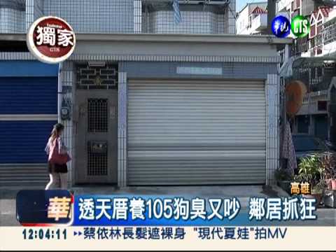 養105狗臭又吵 鄰居反應遭恐嚇
