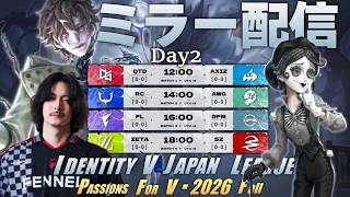 【顔出し】秋季IJL Day2 全試合ミラー FENNEL今日もブチかましてくれ！！！