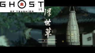[ゴーストオブツシマ2周目実況]石川先生と巴の人となりが今でもよくわからない[縛りプレイ] #4