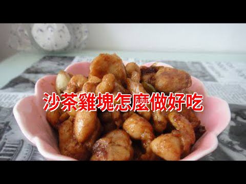 沙茶雞塊怎麼做好吃