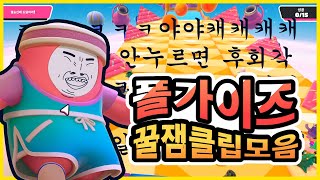 [폴가이즈]아직도 안봤다고? 신이내린 폴가이즈 꿀잼클립