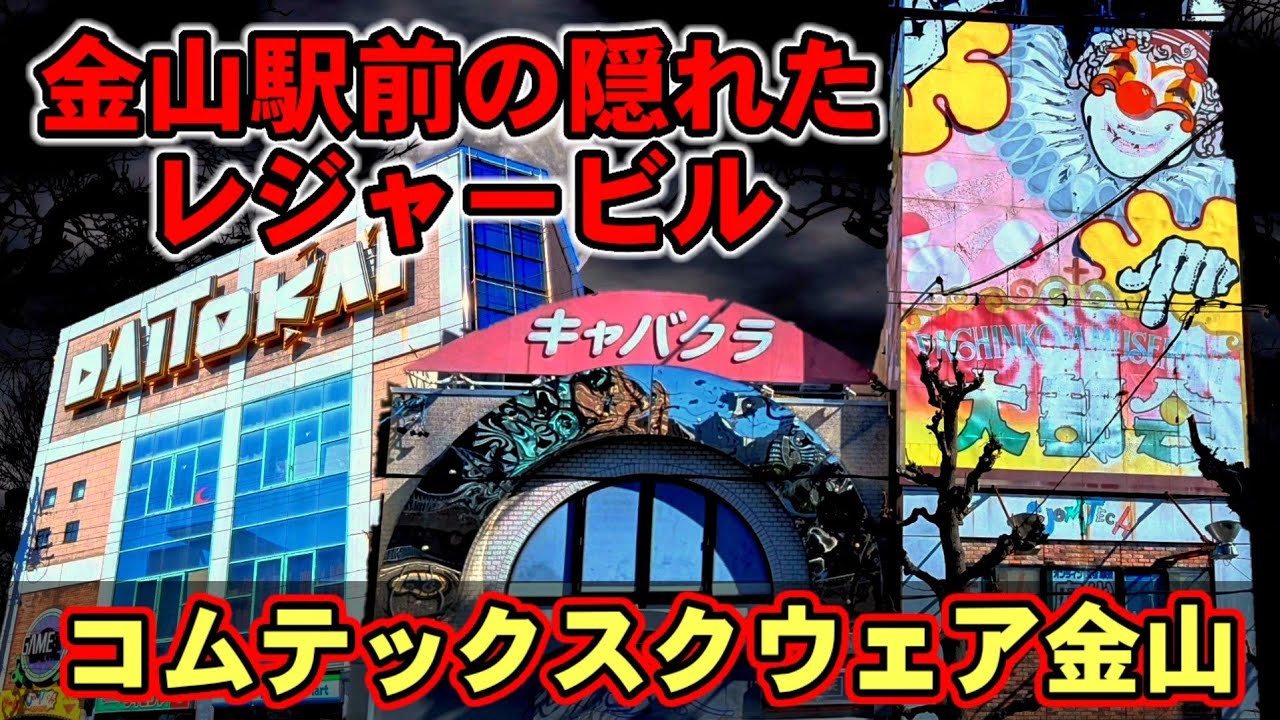 金山駅前の隠れたレジャービル　コムテックスクウェア金山