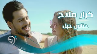 كلمات اغنية حضني حيل كرار صلاح