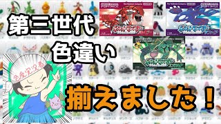 【全種集める】第三世代色違い揃えました！！！＆近況報告【色違いポケモン】
