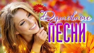Душевные песни 2016 (Новые и лучшие хиты о любви)