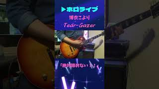 - 【ホロライブ】博衣こより/Tear-Gazerギター弾いてみた!#ティアゲキャンペーン