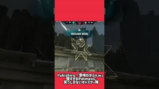 Yukishiro「意味わからんw」強すぎるPatmenに笑うしかないキャスター陣 #valorant #valorantclips #valorantchampions #ヴァロラント