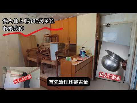 [黃大仙上邨] | 395尺單位收樓裝修 | 屋主: 裝修咗2X年,係時候執一執佢!