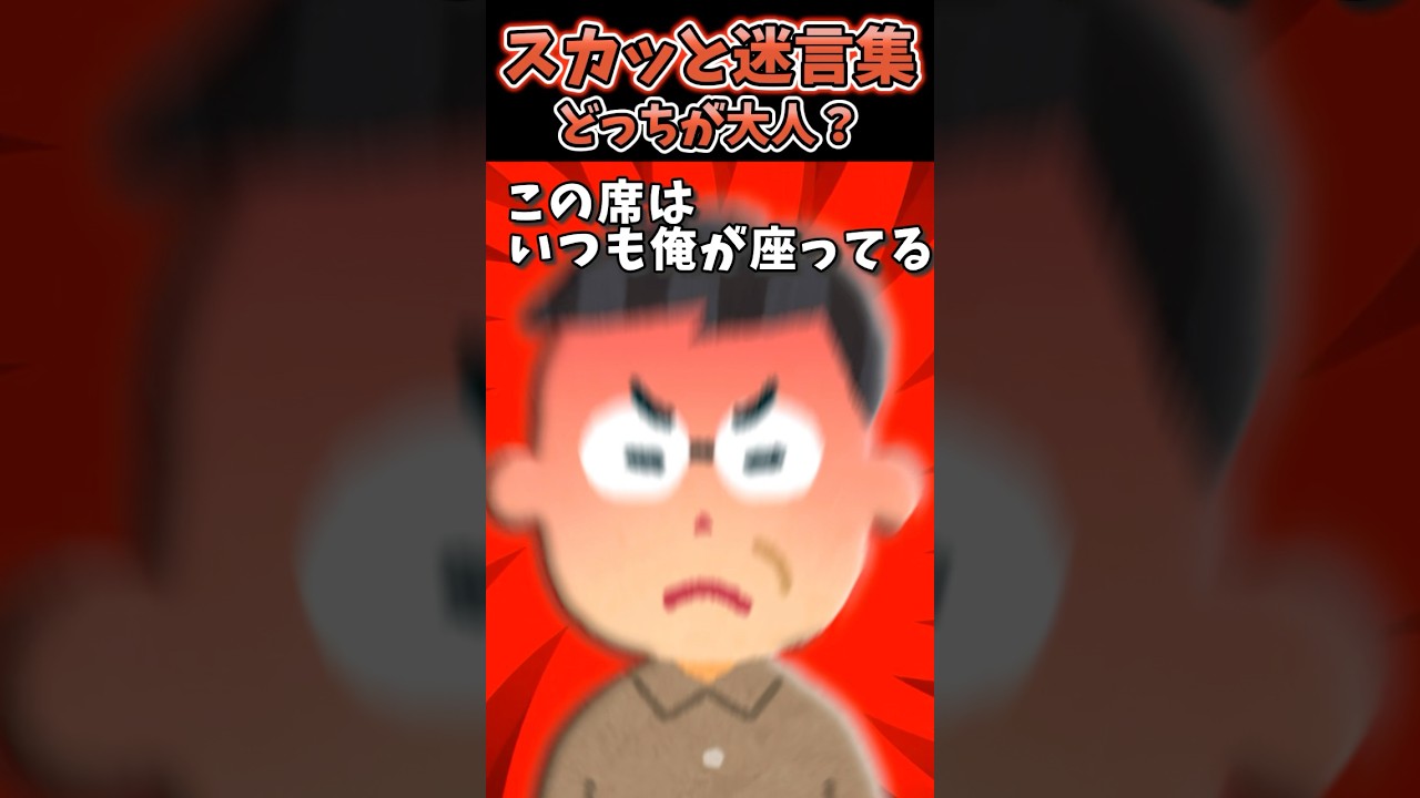 電車に乗ってたらいきなり横の席にカバン飛んできたw→ド正論Wパンチかました結果www【2chスカッとスレ】#2ch #shorts