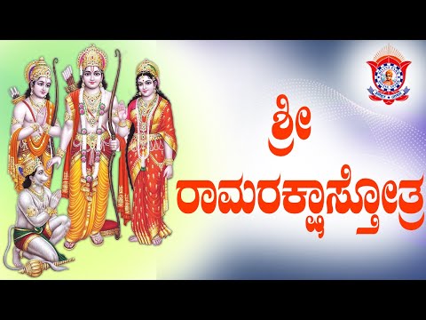 Sri Rama Raksha Sthothra | ಶ್ರೀ ರಾಮರಕ್ಷಾಸ್ತೋತ್ರ with Lyrics - by Pooya Doctorji, Divine Park
