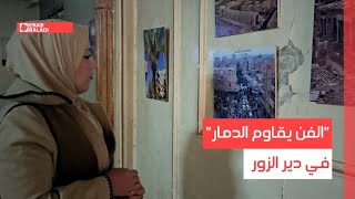 "الفن يقاوم الدمار" في دير الزور