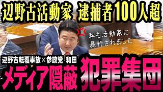 辺野古転覆事故を参政党が追及！基地反対運動と極左暴力集団の関与を政府答弁【国会中継】