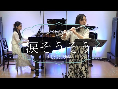 音楽学科 【フルート】涙そうそう／夏川りみ・BEGIN