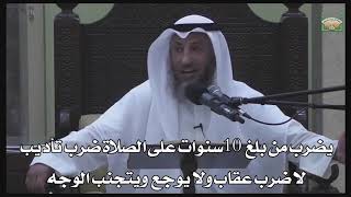 609 - يضرب من بلغ 10 سنوات على الصلاة ضرب تأديب لا ضرب عقاب ولا يوجع ويتجنب الوجه - دليل الطالب