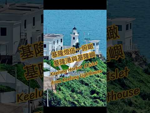 從#基隆燈塔(俯瞰)#基隆港#基隆嶼#海景😍#Keelung Harbor and Islet Seascape from Keelung #Lighthouse