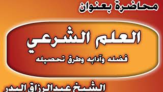العلم الشرعي فضله وآدابه وطرق تحصيله الشيخ عبد الرزاق بن عبد المحسن العباد image