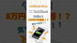 ソフトバンクショップで８万円の充電器を買わされる！？