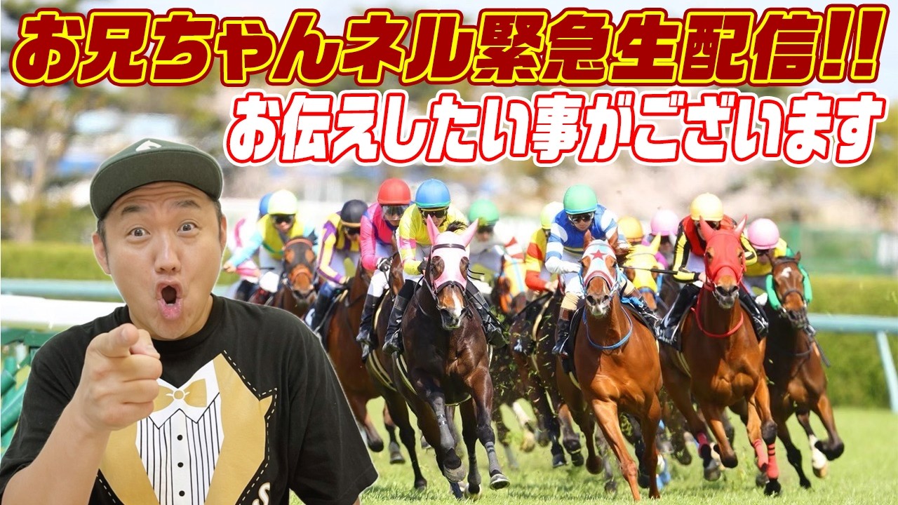 【緊急生配信】お兄ちゃんネルに関してお伝えしたい事がございます生配信！ ＃競馬【競馬】