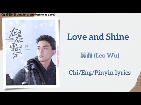 Love and Shine - 吴磊 (Leo Wu)《在暴雪时分 Amidst A Snowstorm of Love》Lyrics