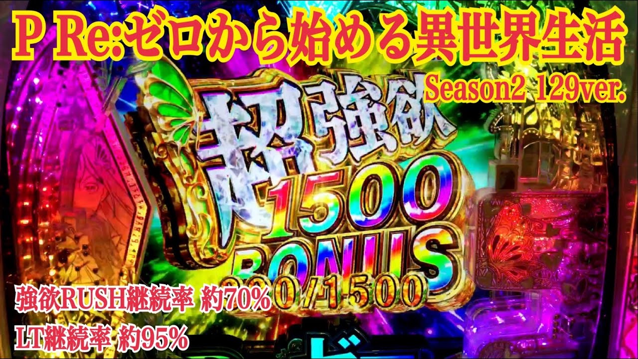 新台【P Re:ゼロから始める異世界生活season2 129ver.】リーチ大当たり演出〜強欲RUSH 継続率 約70%〜LT継続率 約95%