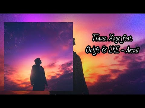Паша Хаус feat. Onlife & LXE - Летай #грусть #музыка #лирика #боль #одиночка  #LXE #одиночество 