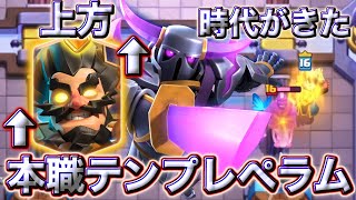 【クラロワ】ヒーローエレキの上方で本職ペラムの時代がきました😍