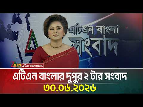 এটিএন বাংলার দুপুর ২ টার সংবাদ