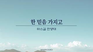 2026년 10월 25일(주일)ㅣ마스길 찬양대_한 믿음 가지고