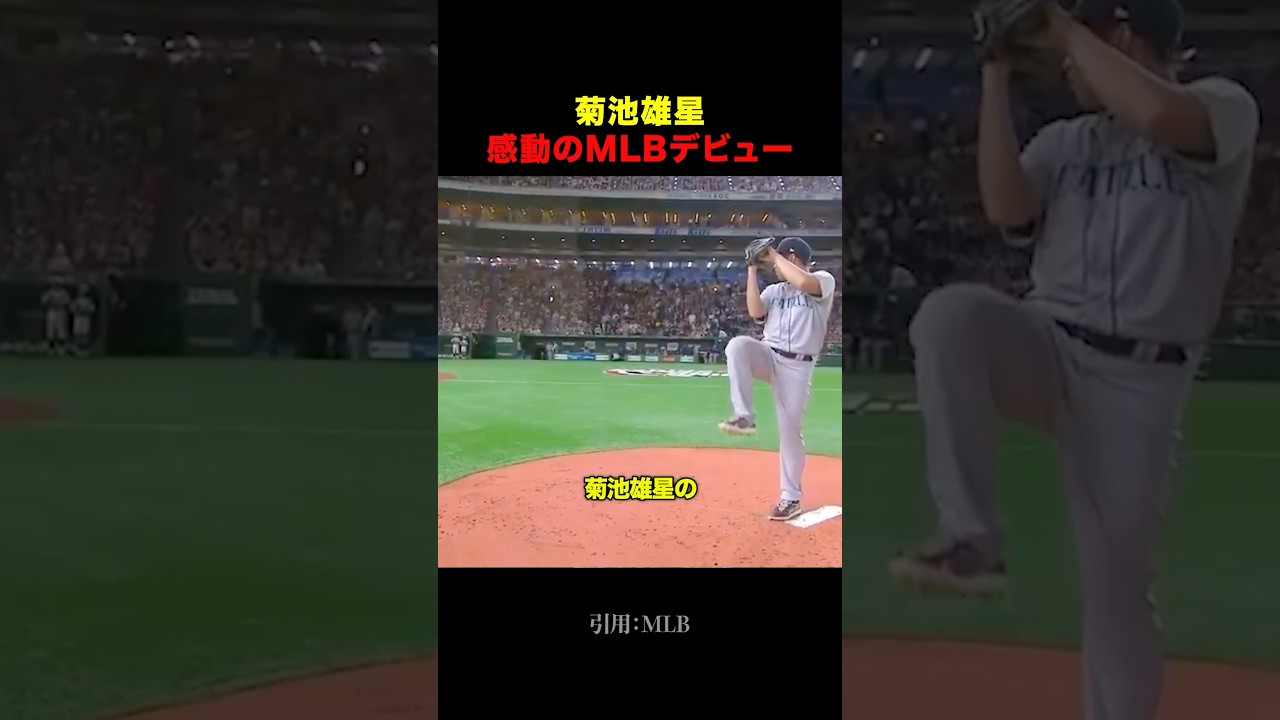 【感動】菊池雄星のメジャーデビュー戦が..