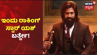 ಇಂದು #Rockingstaryash ಬರ್ತ್ಡೇ; ಸಿಂಪಲ್ ಆಗಿ ಫ್ಯಾಮಿಲಿ ಜೊತೆ ನಟ ಸಂಭ್ರಮ | #Yashbirthday #News18Kannada video