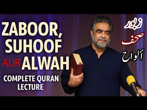 Zaboor, Suhoof aur Alwah - Quran kya kehta hey - Muhammad Shaikh Complete Quran Lecture iipc 