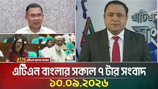 এটিএন বাংলার সকাল ৭ টার সংবাদ । ১০.০৯.২০২৬ | Today News | Ajker News |