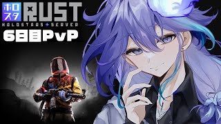 この期間ではPvPが解禁になります。今回のサーバーではPvPをメインコンテンツにしたいので、積極的にレイドをしてください。 - 【 #ホロスタRUST part7 Day6】先輩方?奪われる覚悟がおありのようで:PvP期間【 水無世燐央 / UPROAR!! / アップロー / ホロスターズ 】