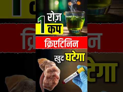 🍵रोज़ 1 कप पिएं 🌿 क्रिएटिनिन खुद घटेगा ✅| Creatinine Kam Karne Ka Upay | Karma Ayurveda | #shorts