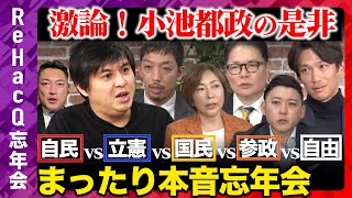 【立憲vs国民vs参政vs自民】都政で激論！自由を守る会が激怒…なぜ？男性に生理痛経験させる？【ReHacQ高橋弘樹】