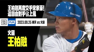 [分享] 今日王柏融