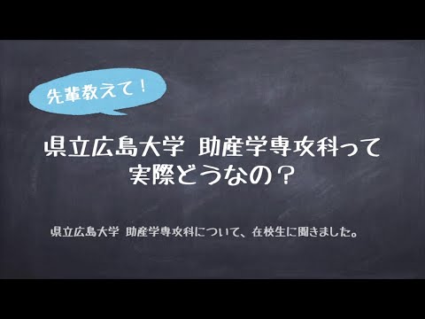 保健福祉学科 県立広島大学　助産学専攻科　在学生の声