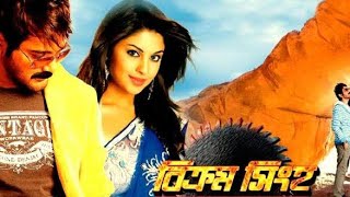 Bikram Singha: The Lion Is Back (Prosenjit Chatterjee,Richa Gangopadhyay)Full Movie Facts And Review