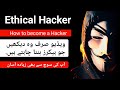 How To Become An Ethical Hacker Ethical Hacker Kaise Bane Beginner To Advance In Hindi Urdu