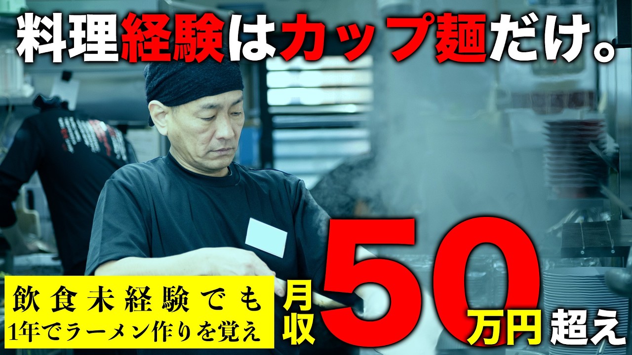 料理経験ゼロからラーメン職人へ。40代未経験でも月収50万超の秘訣とは？