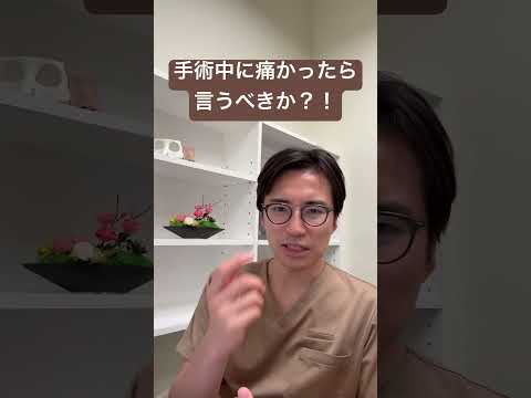医学科 手術中に痛みを感じたら言うべきか？！