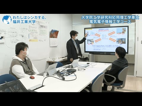わたしはシンカする。大学院工学研究科応用理工学専攻電気電子情報工学コース