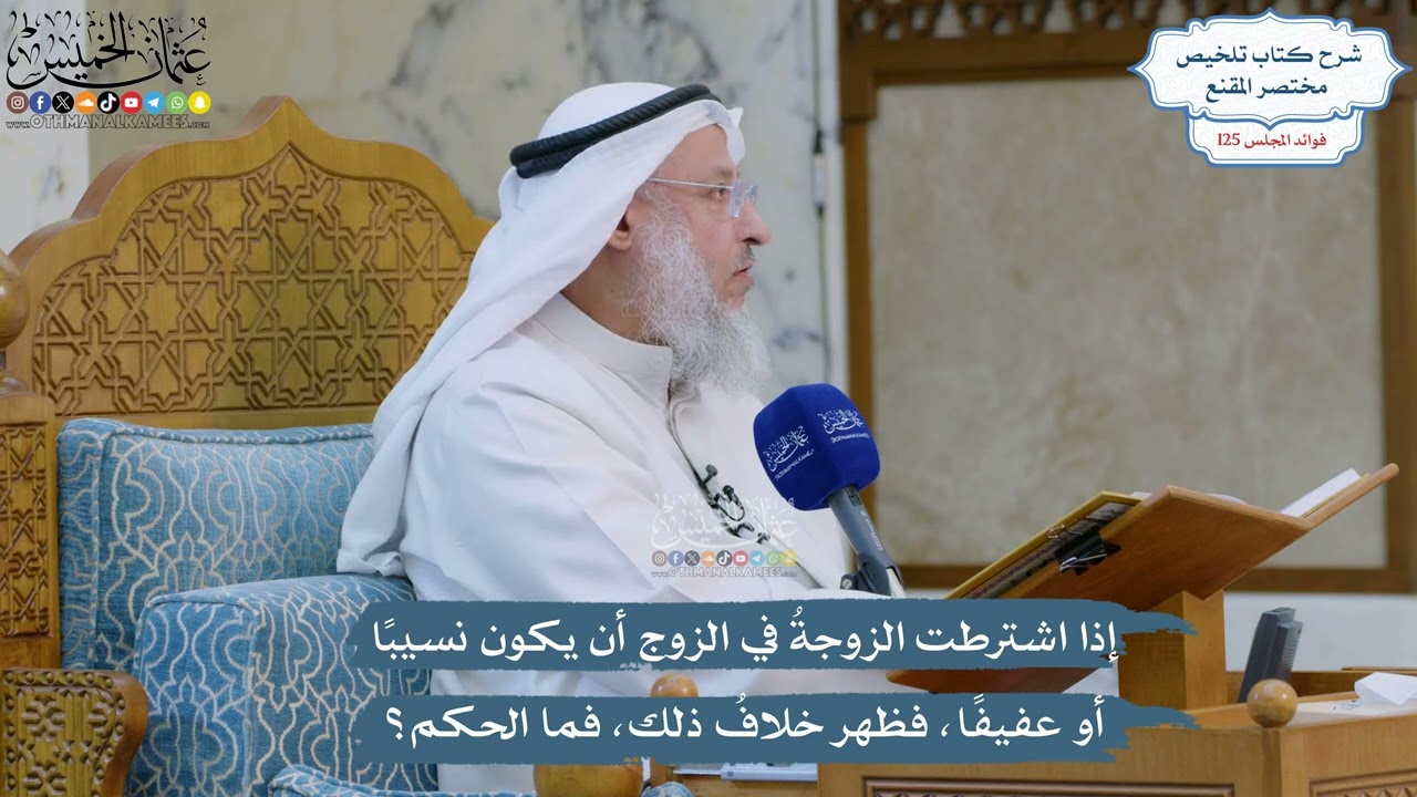 5341- إذا اشترطت الزوجةُ في الزوج أن يكون نسيبًا أو عفيفًا، فظهر خلافُ ذلك، فما 