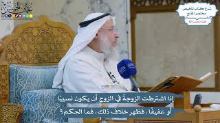 5341- إذا اشترطت الزوجةُ في الزوج أن يكون نسيبًا أو عفيفًا، فظهر خلافُ ذلك، فما الحكم؟ -عثمان الخميس