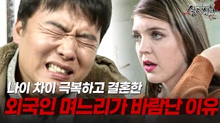 Download lagu 나이 차이 극복하고 결혼한 외국인 며느리가 바람난 이유!? | [다시보는 실제상황 레전드] mp3